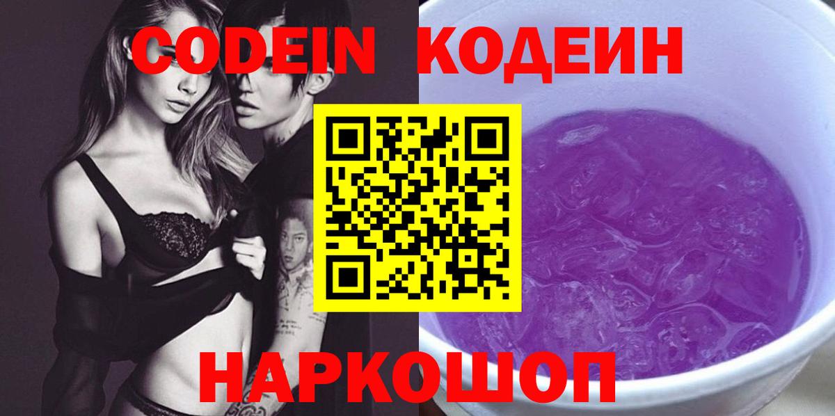 Codein Purple Drank  Кодеиновый сироп Lean Purple Drank  Алатырь  Вход с VPN 